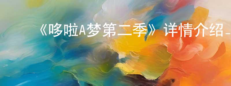 ﻿宾嘉的个人主页,﻿《哆啦A梦第二季》详情介绍_哆啦A梦第二季已完结在线观看_哆啦A梦第二季迅雷下载_日漫